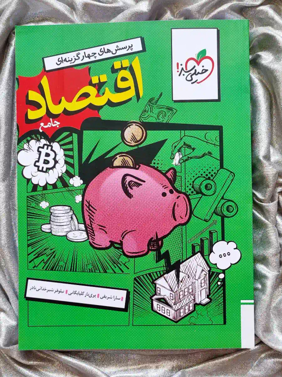 قیمت کتاب اقتصاد جامع خیلی سبز چاپ جدید _ شهر کتاب جابر