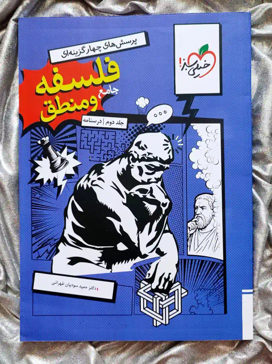 تصویر جلد کتاب فلسفه و منطق خیلی سبز _ شهر کتاب جابر