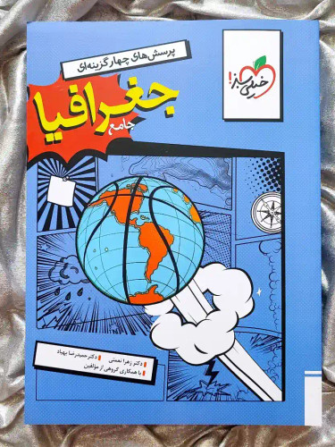 جلد کتاب جغرافیا جامع خیلی سبز _ شهر کتاب جابر