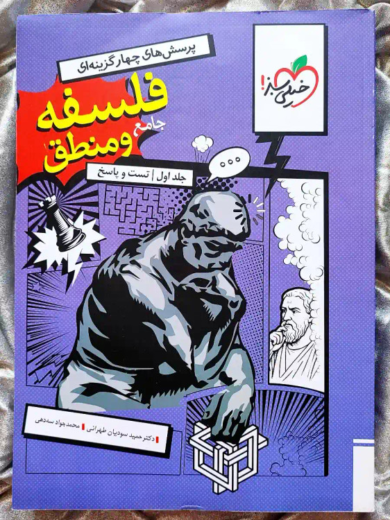 کتاب فلسفه و منطق خیلی سبز را از شهر کتاب جابر تهیه کنید _ شهر کتاب جابر