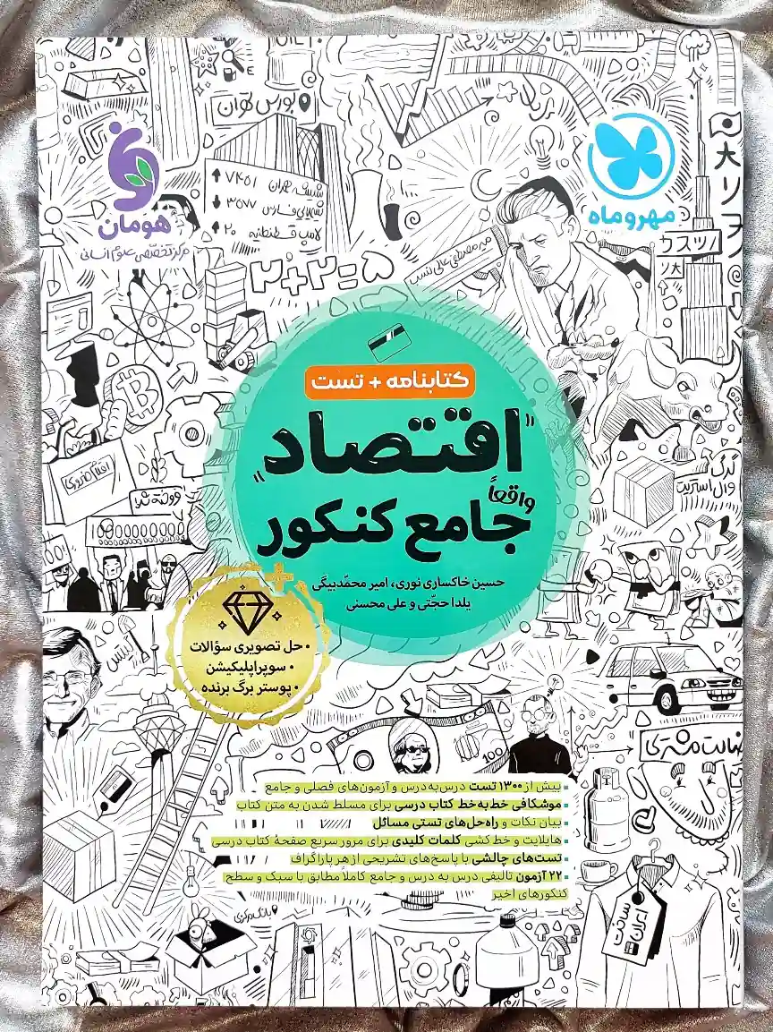 کتاب اقتصاد جامع کنکور را از شهر کتاب جابر با قیمت ویژه تهیه کنید _ شهر کتاب جابر