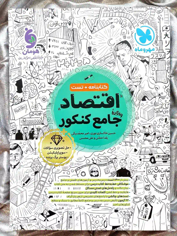 کتاب اقتصاد جامع کنکور را از شهر کتاب جابر با قیمت ویژه تهیه کنید _ شهر کتاب جابر