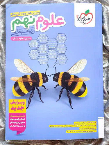 تصویر جلد کتاب علوم نهم تیر هوشان خیلی سبز _ شهر کتاب جابر