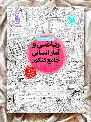 جلد کتاب ریاضی و آمار انسانی جامع کنکور نشر مهر و ماه _ شهر کتاب جابر