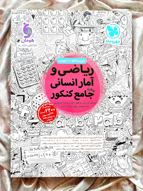 جلد کتاب ریاضی و آمار انسانی جامع کنکور نشر مهر و ماه _ شهر کتاب جابر