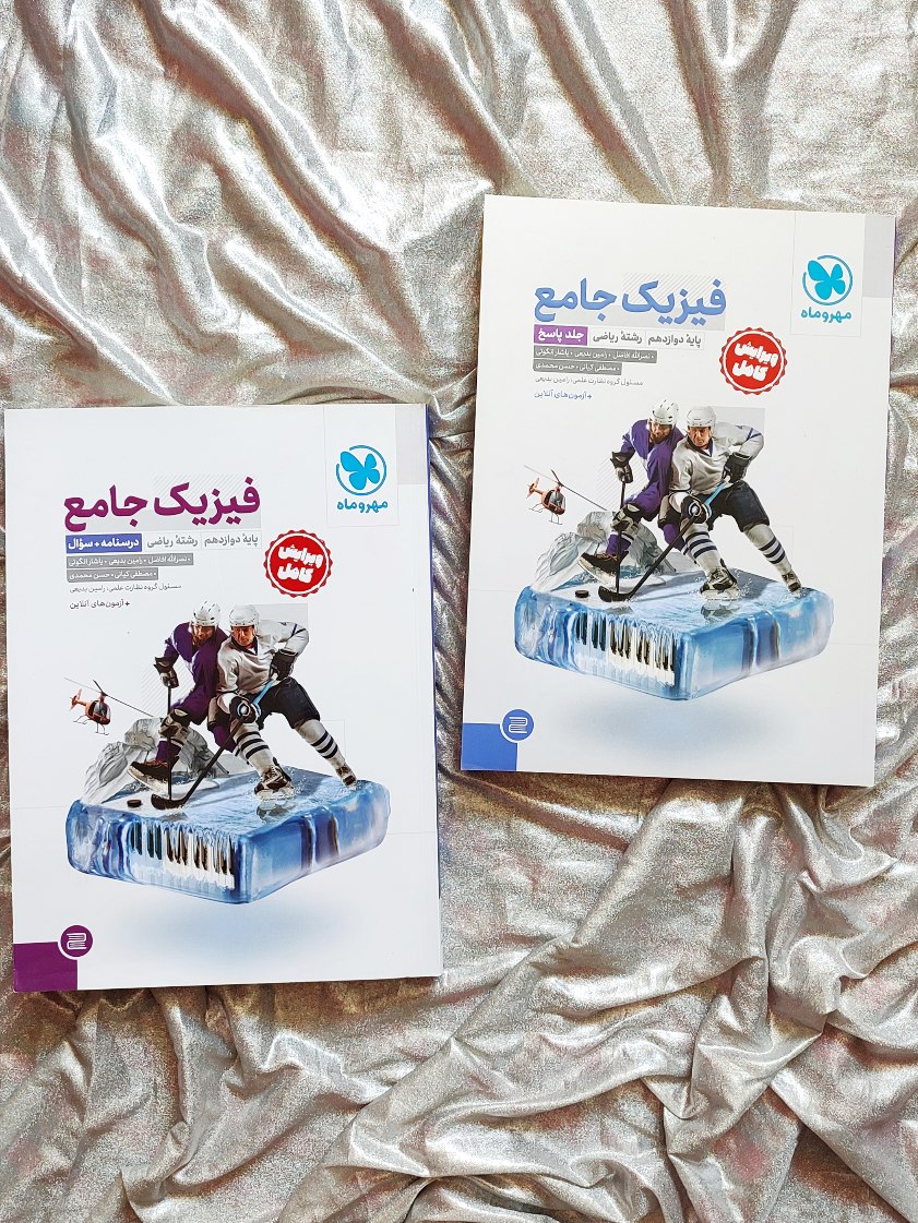فیزیک جامع مهر و ماه خرید از شهر کتاب جابر با کیفیت بی نظیر _ شهر کتاب جابر