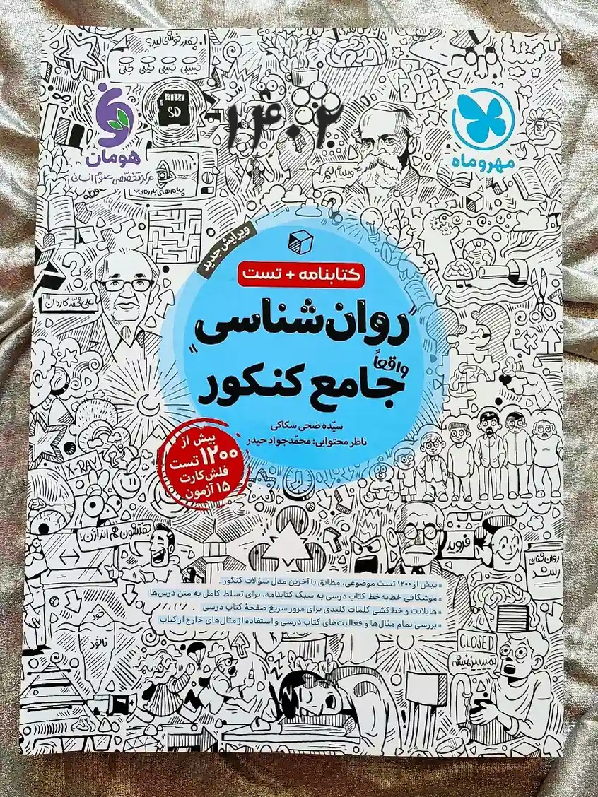 جلد کتاب روانشناسی جامع کنکور در شهر کتاب جابر _ شهر کتاب جابر