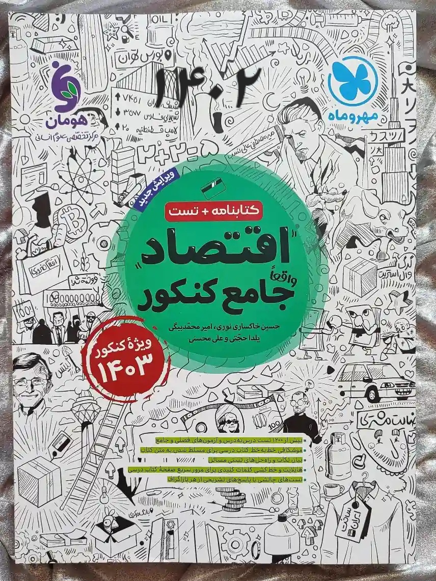 جلد کتاب اقتصاد جامع کنکور در شهر کتاب جابر _ شهر کتاب جابر