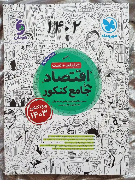 جلد کتاب اقتصاد جامع کنکور در شهر کتاب جابر _ شهر کتاب جابر