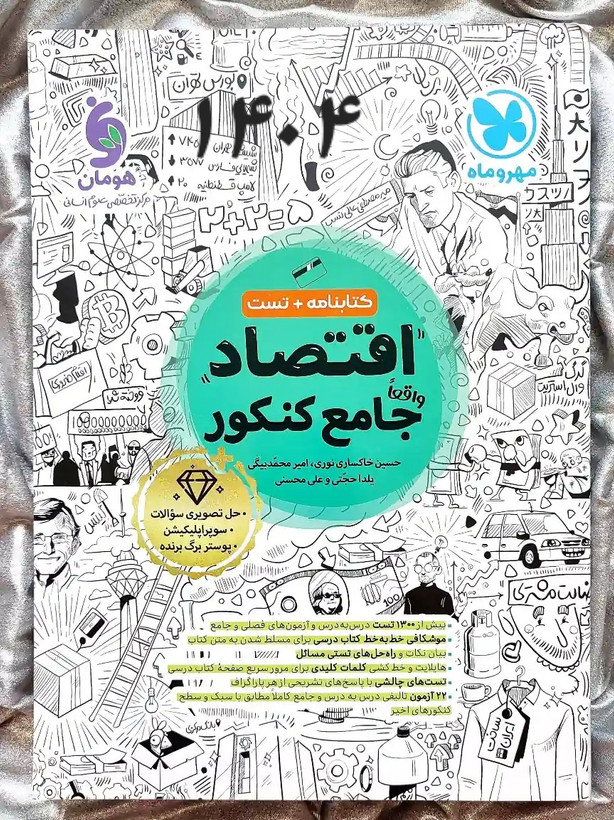 کتاب اقتصاد جامع کنکور مهر و ماه را از شهر کتاب جابر تهیه کنید _ شهر کتاب جابر