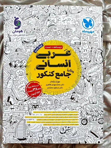 کتاب عربی انسانی جامع کنکور در شهر کتاب جابر _ شهر کتاب جابر