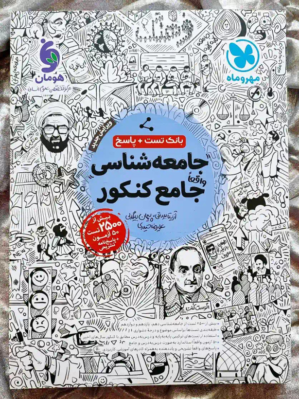 کتاب جامعه شناسی جامع کنکور در شهر کتاب جابر _ شهر کتاب جابر