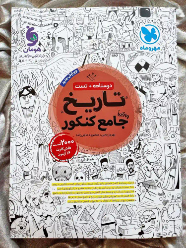 جلد کتاب تاریخ جامع کنکور مهر و ماه _ شهر کتاب جابر