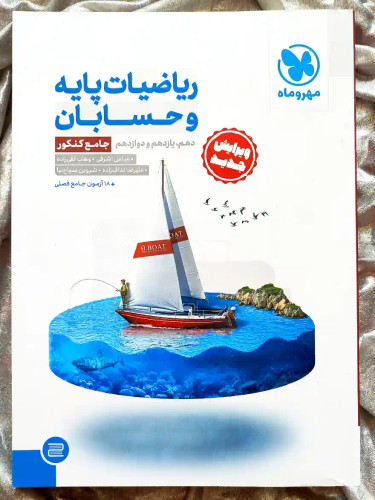 تصویر کتاب ریاضیات پایه و حسابان جامع کنکور مهر و ماه _ شهر کتاب جابر