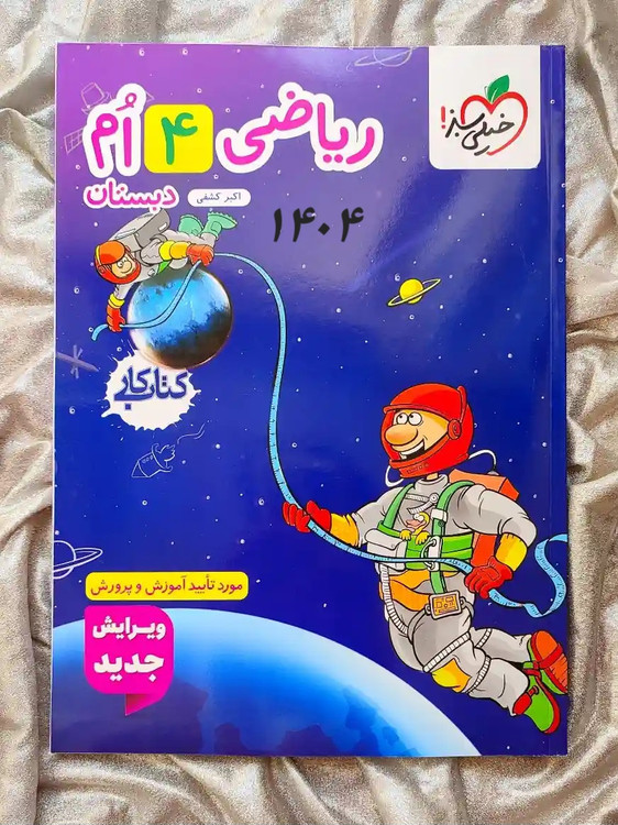 جلد کتاب ریاضی چهارم دبستان خیلی سبز _ شهر کتاب جابر