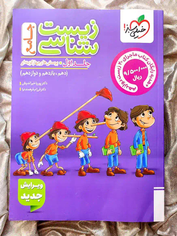 کتاب زیست شناسی جامع پینوکیو خیلی سبز در شهر کتاب جابر موجود است _ شهر کتاب جابر