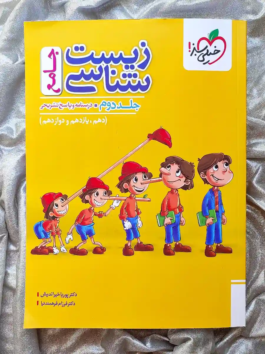 کتاب زیست شناسی جامع پینوکیو خیلی سبز در شهر کتاب جابر _ شهر کتاب جابر