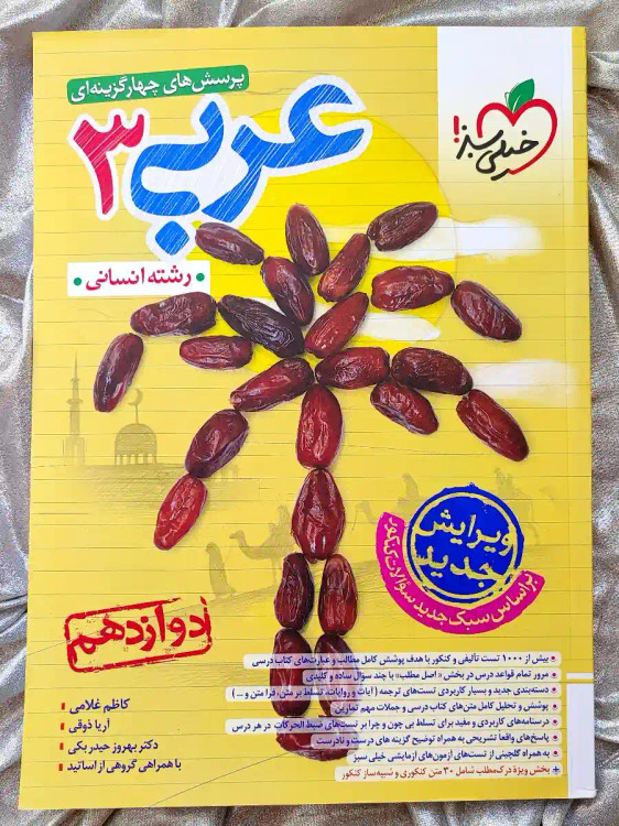 کتاب عربی دوازدهم انسانی خیلی سبز موجود در شهر کتاب جابر _ شهر کتاب جابر