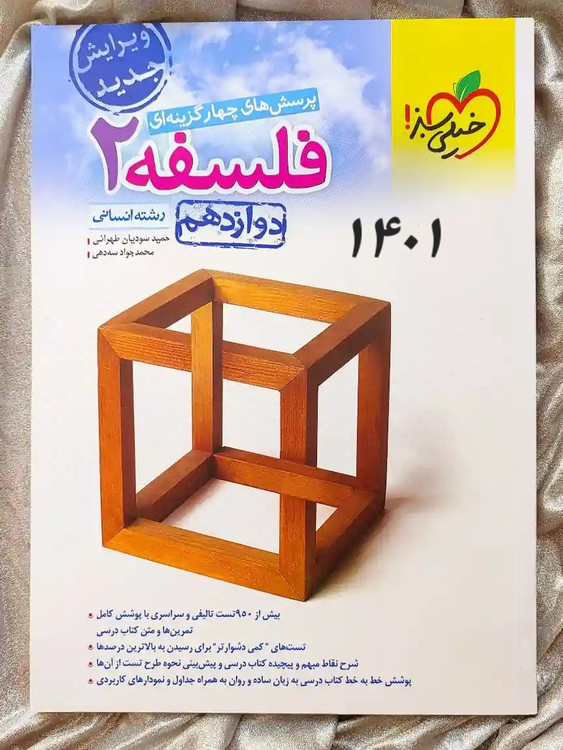 کتاب فلسفه ۲ دوازدهم انسانی خیلی سبز در شهر کتاب جابر _ شهر کتاب جابر