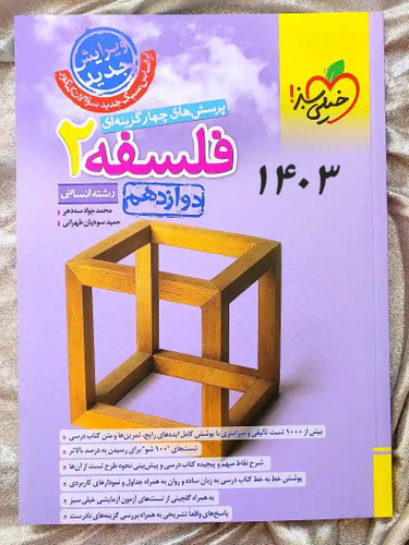 جلد کتاب کتاب فلسفه ۲ دوازدهم انسانی خیلی سبز _ شهر کتاب جابر