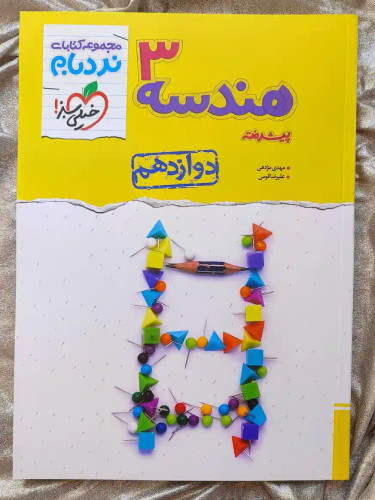 جلد کتاب هندسه دوازدهم ریاضی خیلی سبز _ شهر کتاب جابر