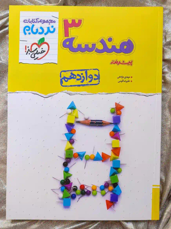 جلد کتاب هندسه دوازدهم ریاضی خیلی سبز _ شهر کتاب جابر