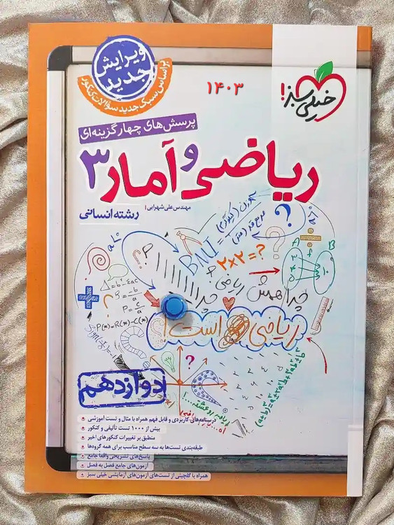 کتاب ریاضی و آمار دوازدهم انسانی خیلی سبز در شهر کتاب جابر _ شهر کتاب جابر