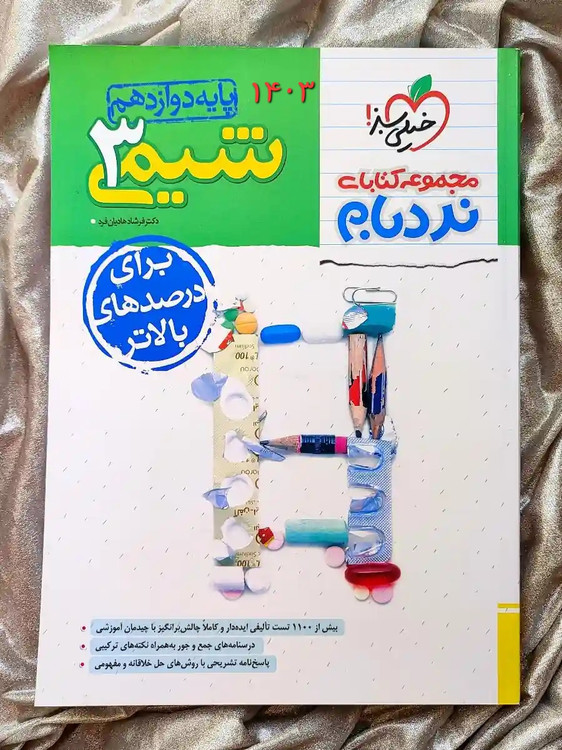 خرید کتاب شیمی دوازدهم نرده بام خیلی سبز _ شهر کتاب جابر