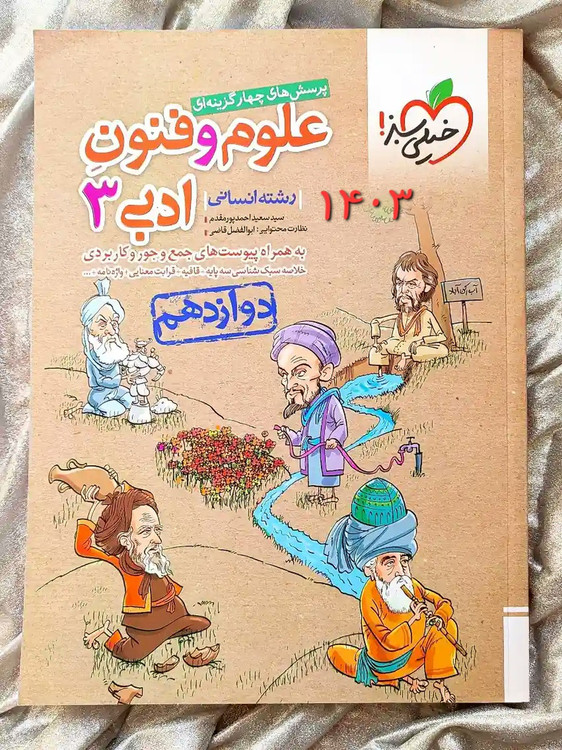 جلد کتاب علوم و فنون دوازدهم انسانی خیلی سبز _ شهر کتاب جابر