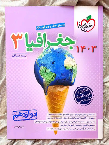 کتاب جغرافیا دوازدهم انسانی خیلی سبز در شهر کتاب جابر _ شهر کتاب جابر