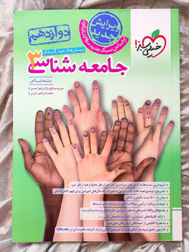 کتاب جامعه شناسی دوازدهم انسانی خیلی سبز در شهر کتاب جابر _ شهر کتاب جابر