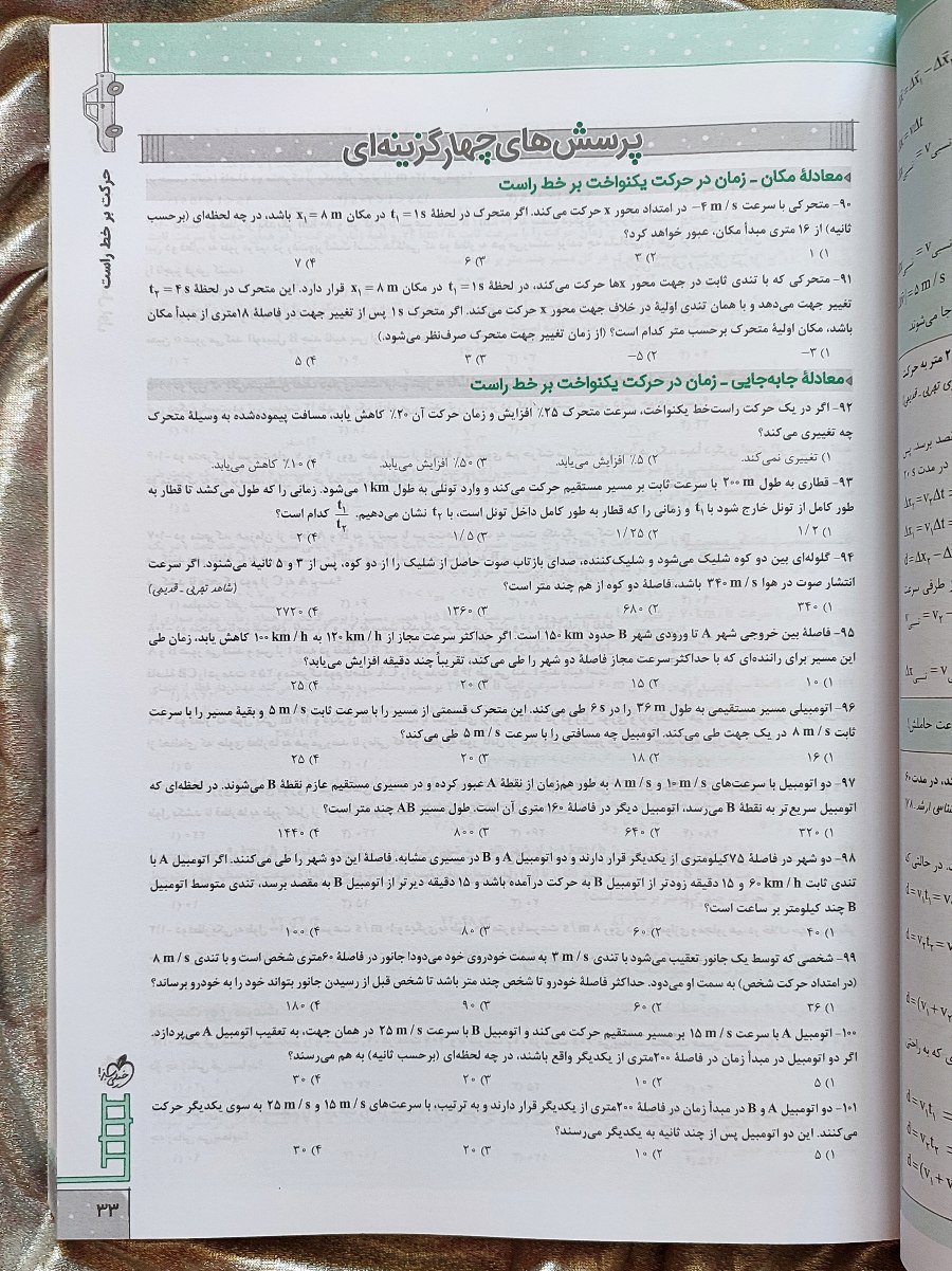 نمونه صفحه تست کتاب فیزیک دوازدهم تجربی خیلی سبز _ شهر کتاب جابر
