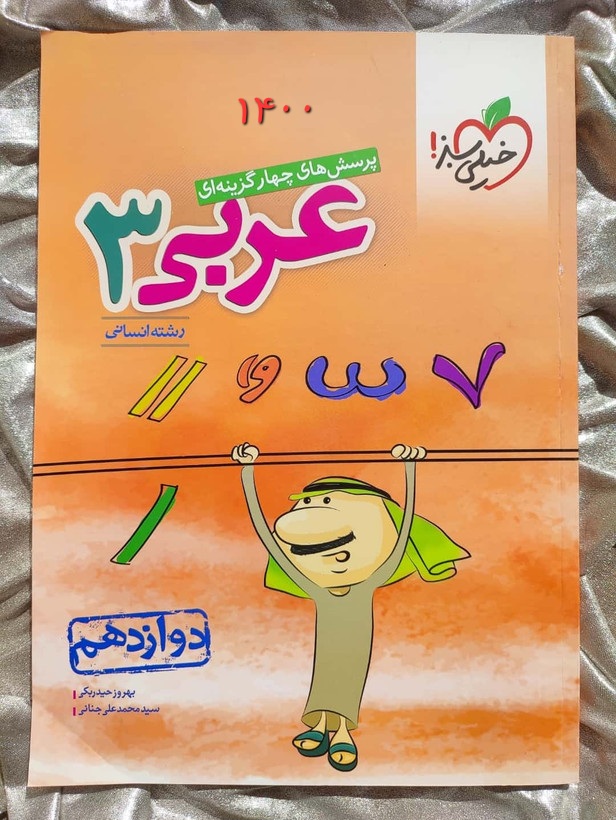 خرید کتاب عربی دوازدهم انسانی خیلی سبز _ شهر کتاب جابر
