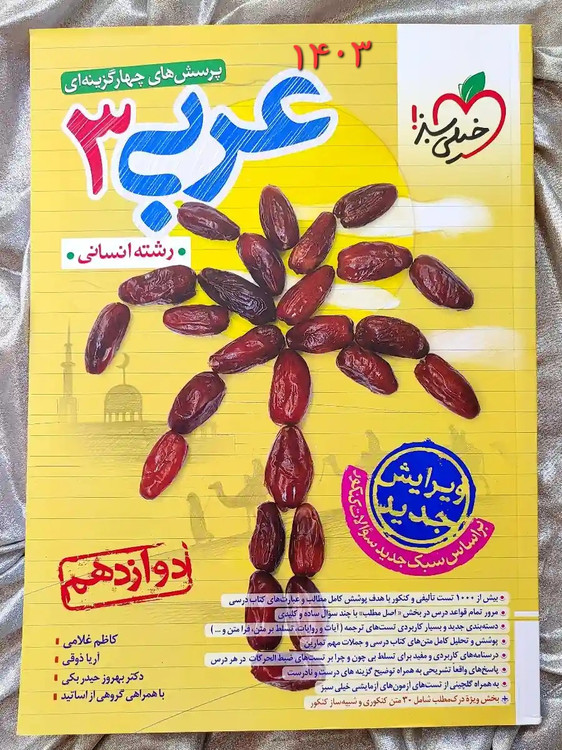 جلد کتاب عربی دوازدهم انسانی خیلی سبز _ شهر کتاب جابر