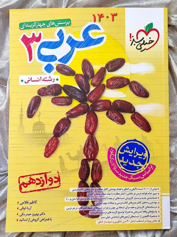 جلد کتاب عربی دوازدهم انسانی خیلی سبز _ شهر کتاب جابر