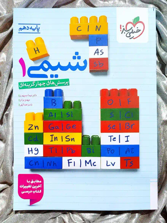 جلد کتاب شیمی دهم خیلی سبز _ شهر کتاب جابر