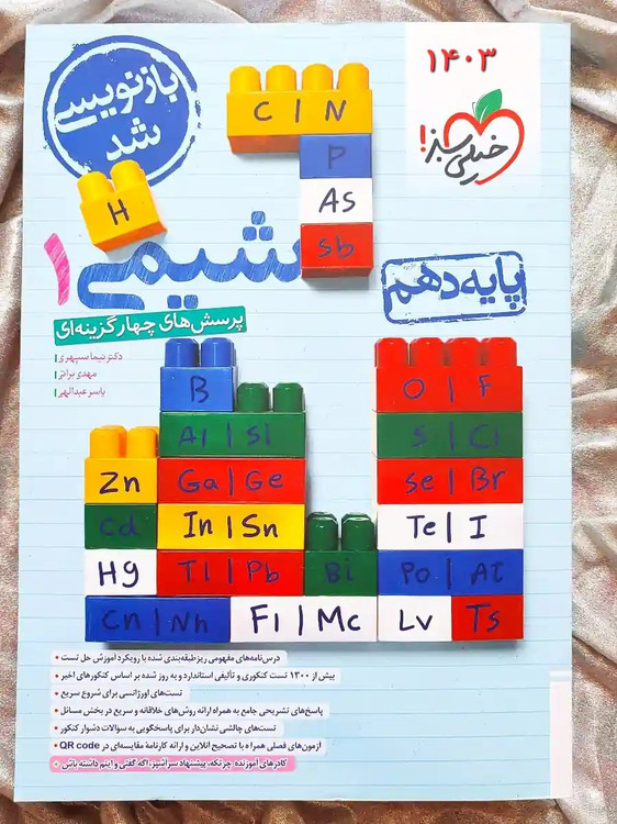 کتاب شیمی دهم خیلی سبز را از شهر کتاب جابر با بهترین قیمت تهیه کنید _ شهر کتاب جابر