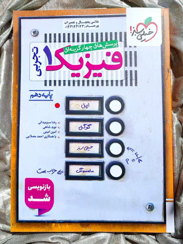 کتاب فیزیک دهم تجربی خیلی سبز در شهر کتاب جابر _ شهر کتاب جابر