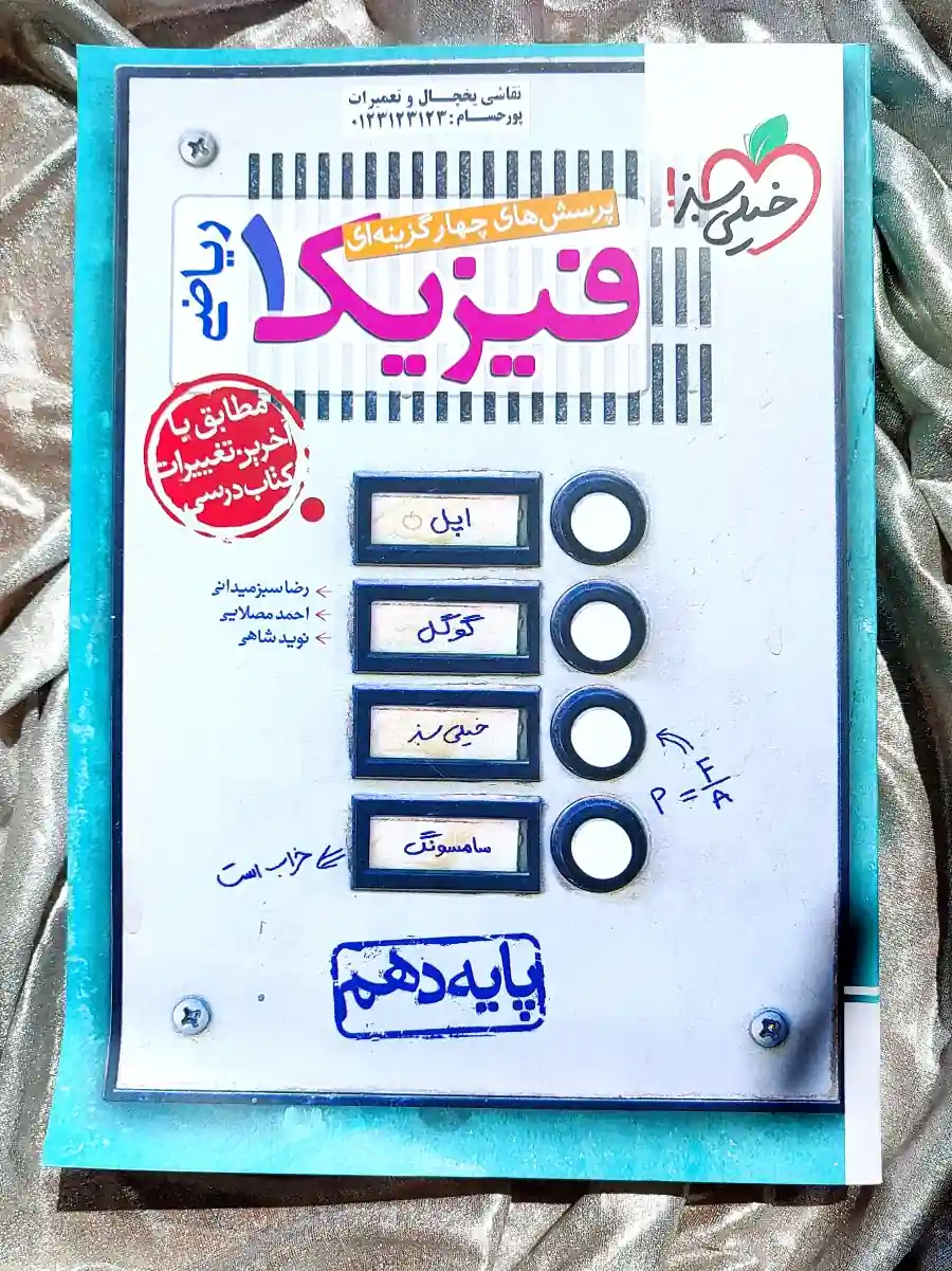 جلد کتاب فیزیک دهم ریاضی خیلی سبز _ شهر کتاب جابر