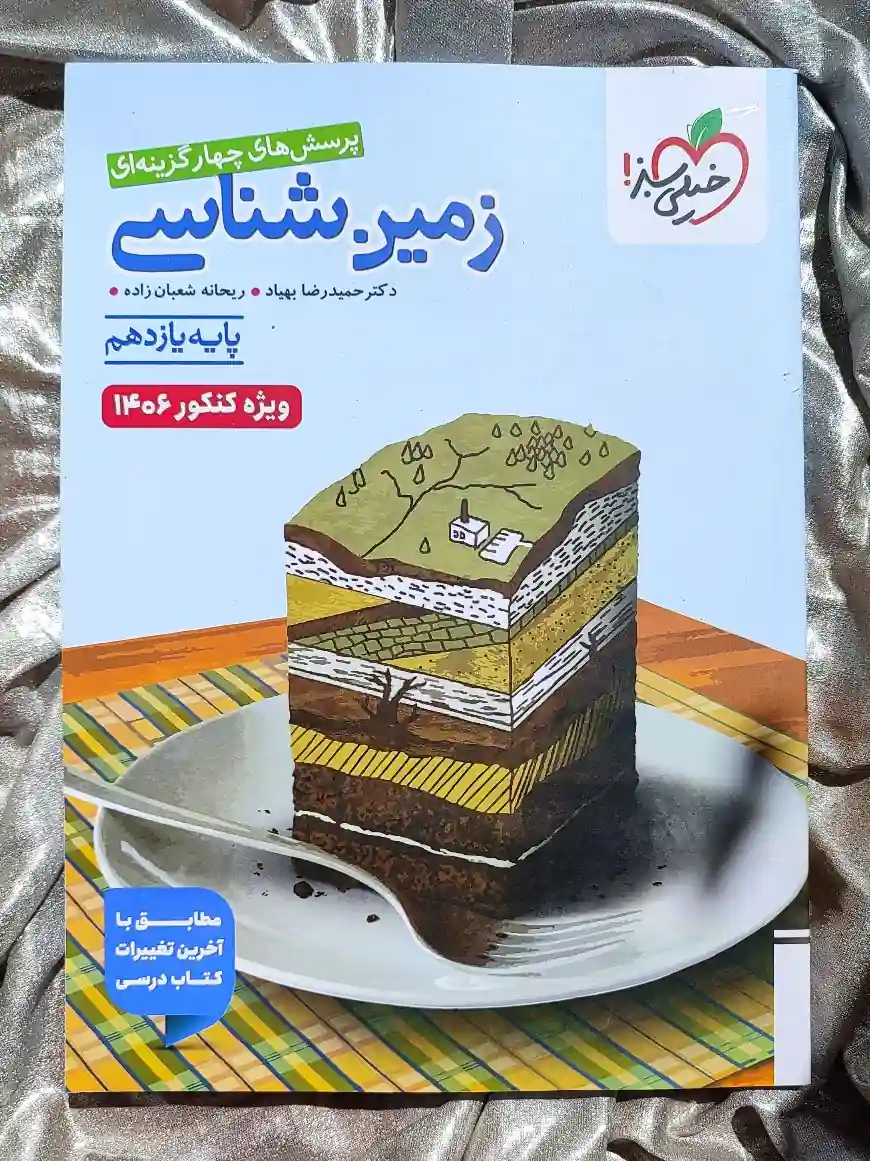 کتاب زمین شناسی یازدهم خیلی سبز در شهر کتاب جابر _ شهر کتاب جابر