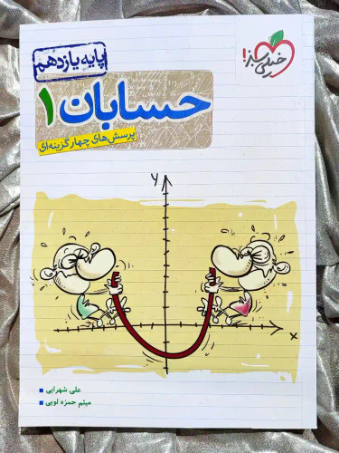 کتاب حسابان یازدهم خیلی سبز خرید از شهر کتاب جابر _ شهر کتاب جابر