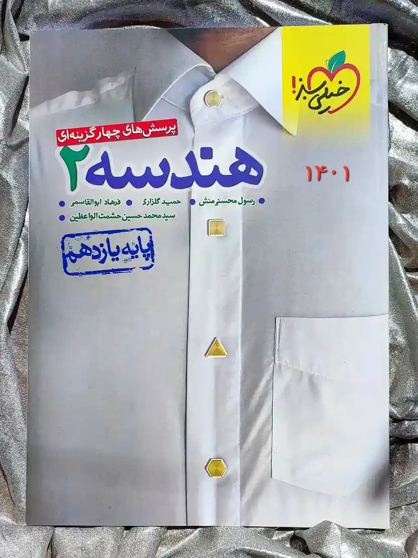 جلد کتاب هندسه یازدهم خیلی سبز _ شهر کتاب جابر
