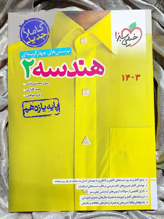 جلد کتاب هندسه یازدهم خیلی سبز _ شهر کتاب جابر