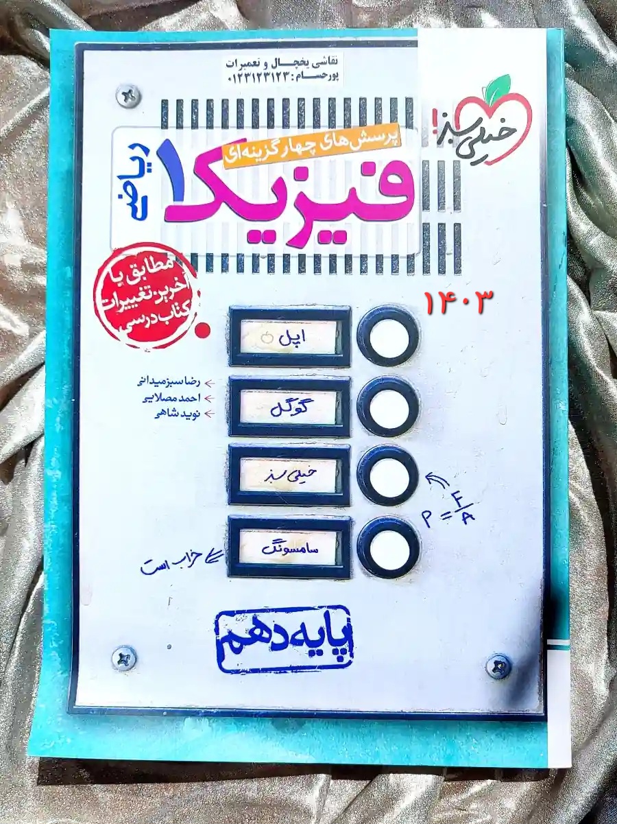 کتاب فیزیک دهم ریاضی خیلی سبز در شهر کتاب جابر موجود است _ شهر کتاب جابر