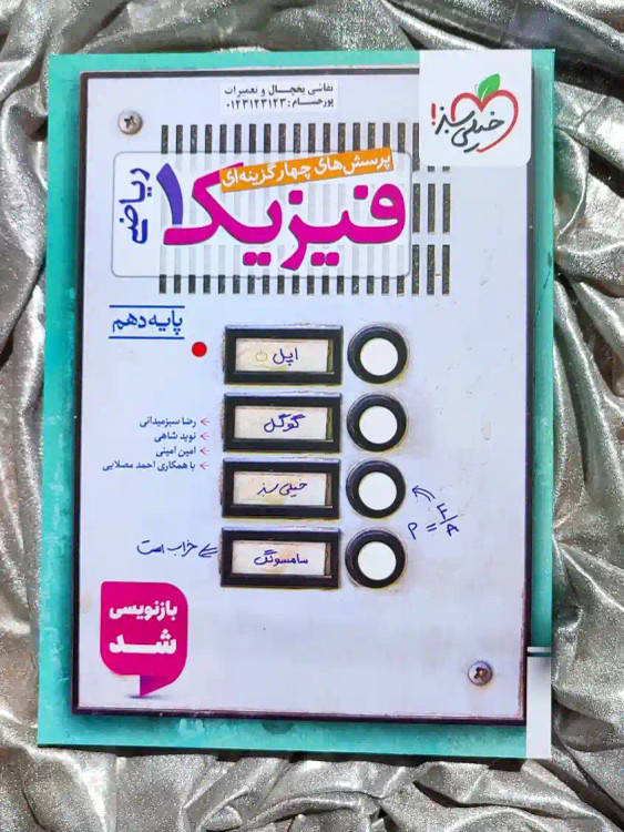 کتاب فیزیک دهم ریاضی خیلی سبز در شهر کتاب جابر موجود است _ شهر کتاب جابر