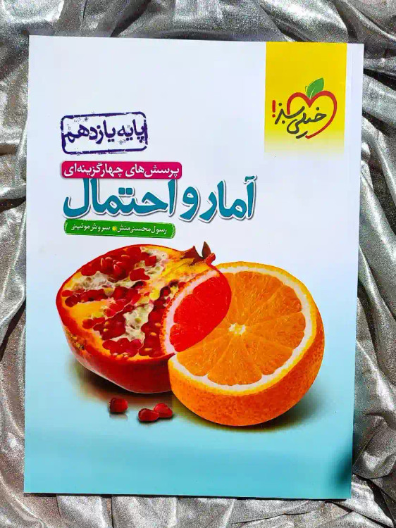 کتاب امار و احتمال یازدهم خیلی سبز در شهر کتاب جابر موجود است _ شهر کتاب جابر