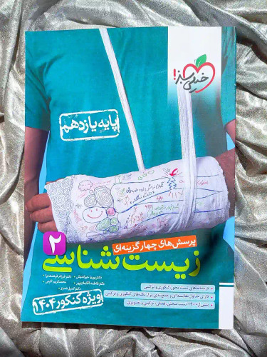 جلد کتاب زیست شناسی یازدهم تجربی خیلی سبز _ شهر کتاب جابر