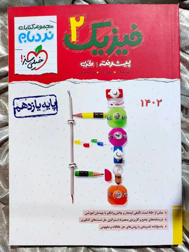 خرید کتاب فیزیک یازدهم تجربی نردبام چاپ قبل - شهرکتاب جابر