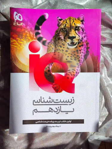 جلد کتاب زیست شناسی یازدهم تجربی IQ گاج _ شهر کتاب جابر