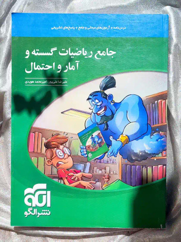 جلد کتاب جامع ریاضیات گسسته و امار و احتمال الگو _ شهر کتاب جابر